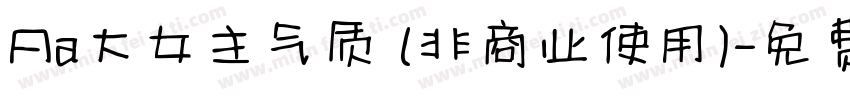 Aa大女主气质 (非商业使用)字体转换